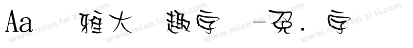 Aa 优雅大气趣字体字体转换